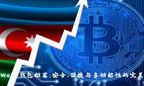 最佳Web3钱包推荐：安全、便捷与多功能性的完美结合
